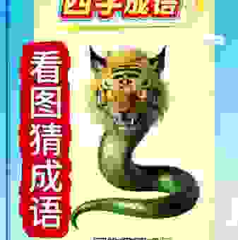 谁知道与虎谋皮是什么生肖？猜对的人运气都不会差！