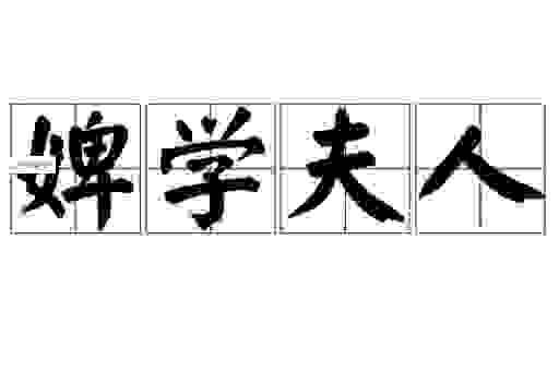 婢学夫人是什么意思？为什么这个词最近突然就火了？