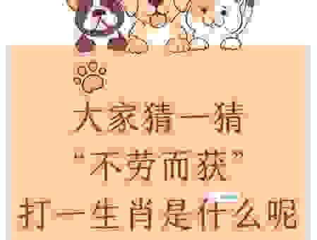 坐卧不宁猜一个生肖究竟是哪个？快来看看你的答案对不对！