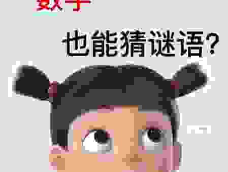 旗开得胜打一数字谜语解析！原来谜底是这个！