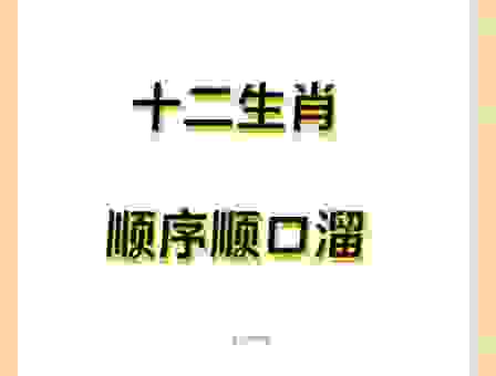 恬不知耻的生肖指的是哪个生肖？专家为你详细解读