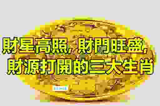 广开门路打一生肖的正确答案是什么？看完你就知道了！