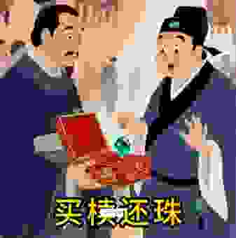 深入理解买椟还珠中的椟，成语典故背后的智慧