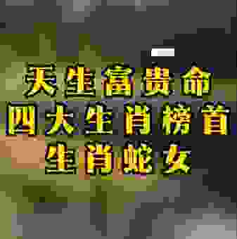 前途无量是什么生肖?这几个生肖天生富贵命!