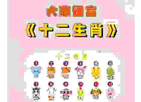指天誓日生肖大公开!快来看看你家孩子是哪个!