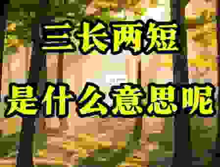 三长两短到底是什么意思？背后原因让你惊