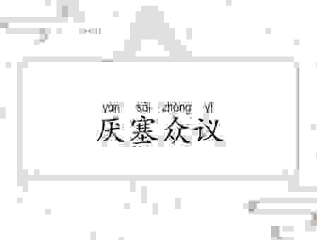众议纷纭是什么意思？如何理解这个成语的用法