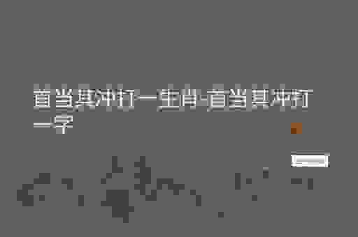 玩转首当其冲打一生肖,这几个方法不能错过!