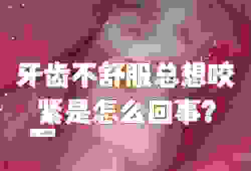 咬紧牙根的意思是什么？简单易懂的解释来了