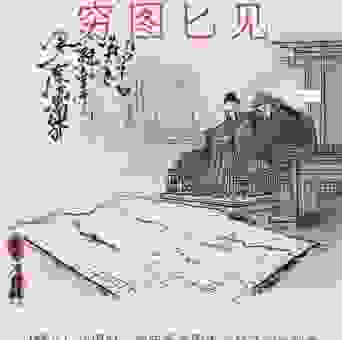 图穷匕现你知道是哪个生肖吗？快来看看！