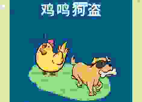 掩耳盗铃打一最佳动物,最让人意外的答案是?