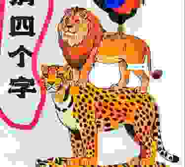 三尺童子打一动物，猜对的都是高智商！