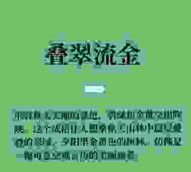 叠翠流金代表指什么生肖？看完你就明白了！