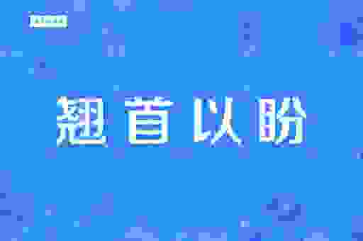 翘首以待是指什么意思？掌握这个技巧，表达更生动！