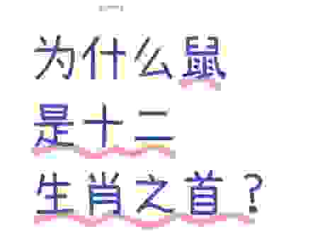 安身立命是什么生肖？属鼠的这些优势你知道吗？