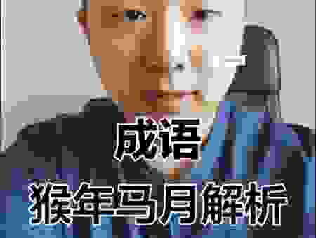 猴年马月什么时候到来？看完你就清楚了！