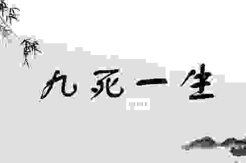 九死一生打一生肖是什么？这个生肖太特别了！