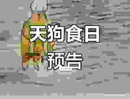 天狗食日到底是什么意思？看完你就明白了