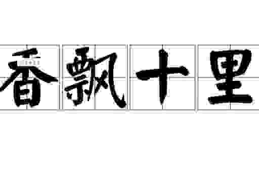 十里飘香打一生肖？真相来了，你绝对想不到！