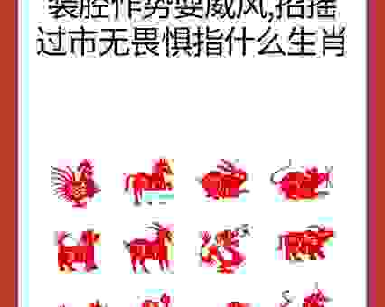 装模作样指的是什么生肖?生肖解析带你了解