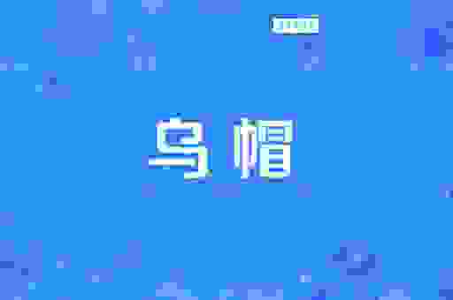 青衣乌帽打一生肖是哪个？看完让你恍然大悟！