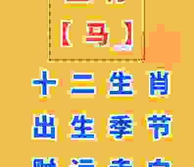 了解老马识途的生肖，助你运势更顺利。
