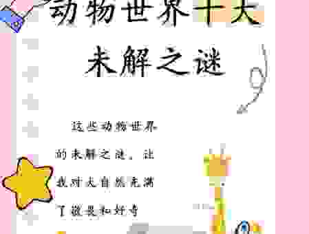 探索首屈一指的动物世界，发现它们不为人知的秘密！