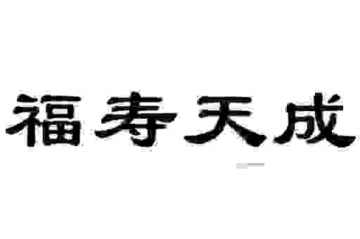 福寿天成是指什么生肖?揭秘背后的含义!