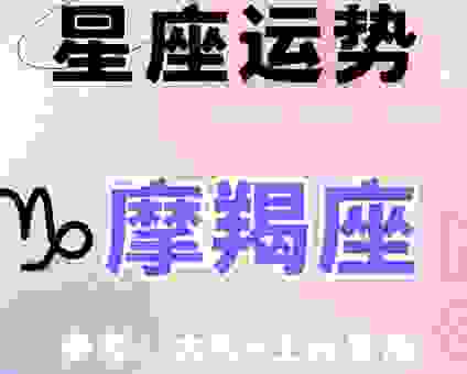 你知道星座摩羯打一数字是几吗？简单告诉你！