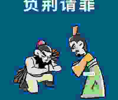 负荆请罪的意思怎么理解？一个故事就懂了！