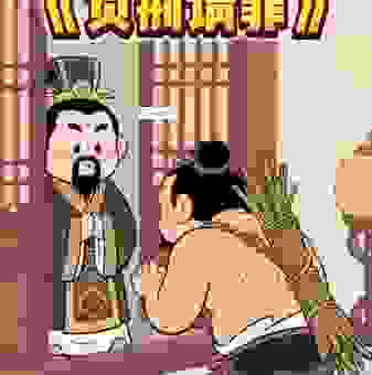 负荆请罪的意思怎么理解?一个故事就懂了!