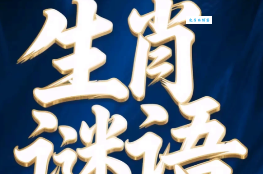 你知道开路先锋打一最佳生肖的秘密吗？这个答案很惊喜！