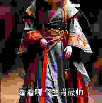 你知道批鳞请剑是什么意思吗？和生肖有关哦！