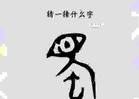 一生别离为耕耘猜一字，揭秘这个字的真实含义！