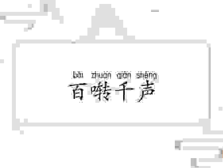 百鸟鸣春是什么意思?这样理解会让你豁然开朗