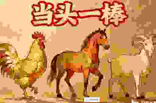 好高鹜远打一最佳生肖，原来谜底在这里！
