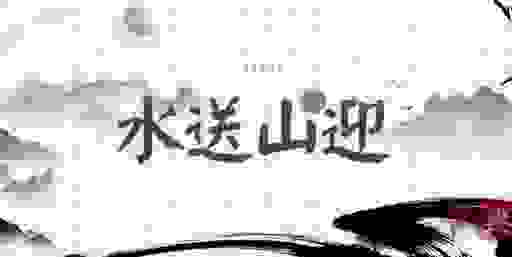 水送山迎的意思是什么?原来它的真正含义在此!