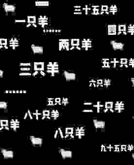羊羊得意是什么意思？数字生肖的神秘解读！