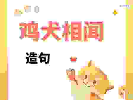 鸡犬不宁代表什么生肖?原来答案这么简单