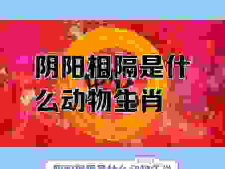 阴阳颠倒和什么生肖有关？看完你就知道了！
