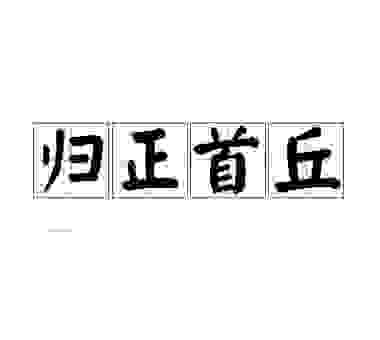 归正首丘是什么生肖？关于这个成语的传说