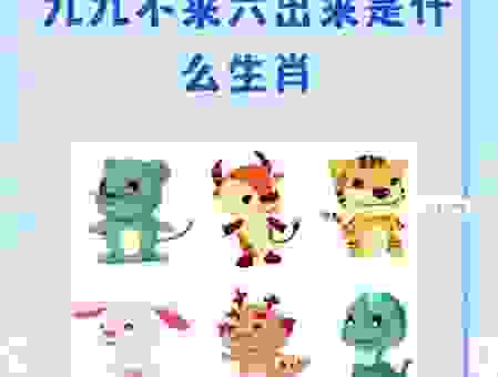 大街小巷是什么生肖?这些暗示你肯定想不到!