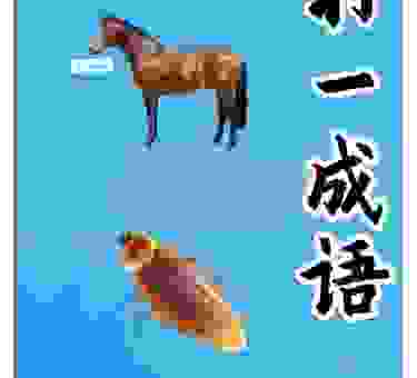 知道吗？无脚却能行千里打一肖，原来是你！