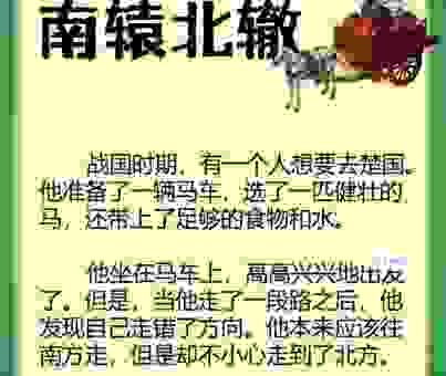 南辕北辙是什么生肖动物？关于这个生肖的故事！