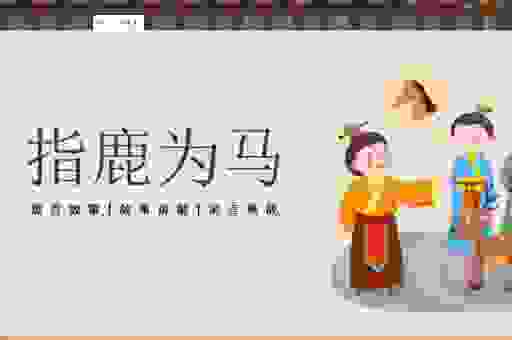 指鹿为马打一生肖，原来和这个动物有关！