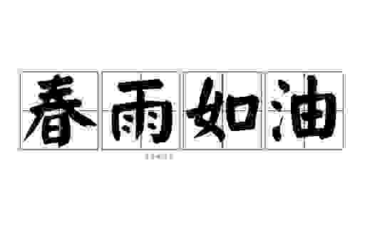 春雨如丝是什么生肖?听老一辈人怎么说