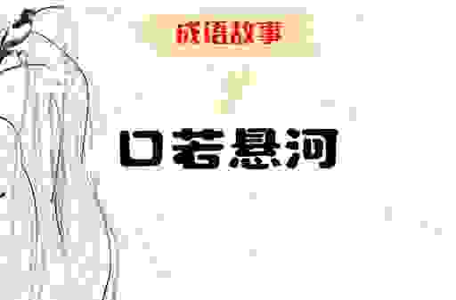 口若悬河是什么生肖？看看你身边有没有这样的人！