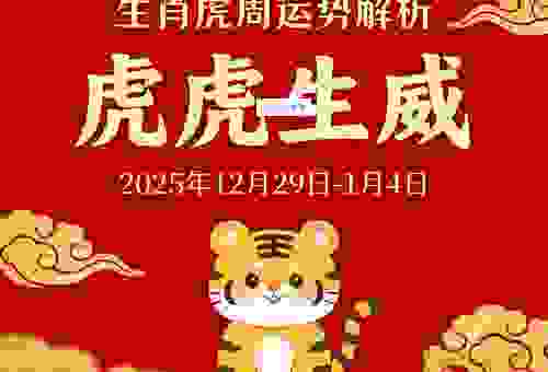 属虎的人孤苦伶仃吗?生肖运势全揭秘!