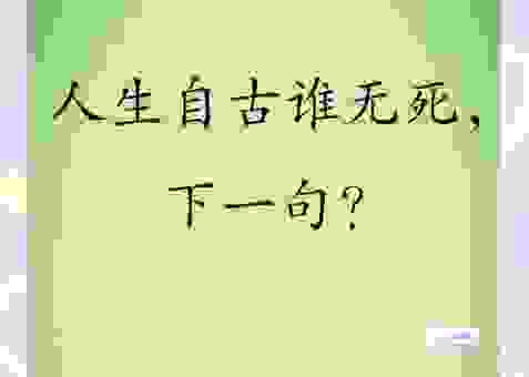 长生不死打一生肖你知道吗？老一辈人的说法这样说！