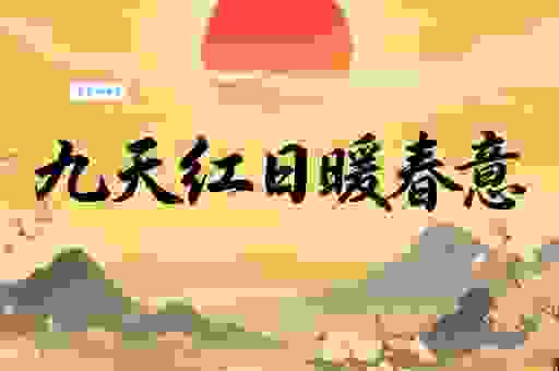 一轮红日是什么生肖？别再猜了，真相是这样！